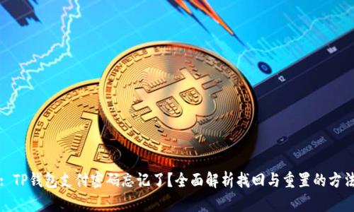 : TP钱包支付密码忘记了？全面解析找回与重置的方法
