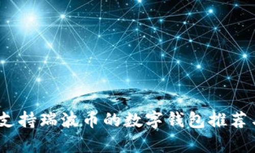 全面解析：支持瑞波币的数字钱包推荐与使用指南