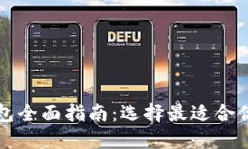 国内可用的比特币钱包全面指南：选择最适合你的钱包类型与安全性