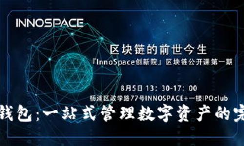 比特币通用钱包：一站式管理数字资产的完美解决方案