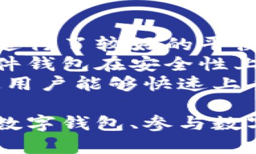   探索TP钱包的碰撞：安全性、便利性与未来发展 /   
 guanjianci TP钱包, 加密货币, 区块链技术, 安全性 /guanjianci 

什么是TP钱包？  
TP钱包是一款专为数字资产管理而生的加密钱包，它支持多种区块链资产，包括但不限于以太坊、比特币等主流加密货币。TP钱包具备用户友好的界面和多重安全功能，使其成为越来越多用户的选择。  
随着区块链技术的不断发展，TP钱包不仅提供基本的存储和交易功能，还增加了例如去中心化交易平台（DEX）接入、NFT管理、DeFi服务等多种创新功能，以期满足广大数字资产用户的需求。  
TP钱包的设计理念是以用户为中心，致力于提供简单、安全以及快速的体验。用户只需几步简单的操作，便可完成数字资产的存储与交易，为推动区块链技术的应用普及作出了积极贡献。  

TP钱包的安全性分析  
安全性是TP钱包设计的首要考虑因素之一。在加密货币市场中，安全事故屡见不鲜，钱包被黑客攻击、用户资产被盗等问题严重影响了用户的信心。TP钱包采用多层次的安全机制来保证用户的资产安全。  
首先，TP钱包使用了密码学的技术，所有用户数据和交易信息都经过加密处理，确保用户信息不被泄露。其次，TP钱包支持冷钱包存储选项，用户可以选择将大部分资产存储在离线环境中，减少在线交易时的黑客攻击风险。  
此外，TP钱包还引入了双重身份验证（2FA）功能，有效阻止未授权的交易或访问。用户在登录时需要提供密码和动态验证码，确保只有经过验证的用户才能访问其钱包。此外，TP钱包还对每一次交易进行多重确认，进一步提高了安全性。  
安全性不仅仅是技术层面的实现，还需要用户的配合。TP钱包通过教育用户如何选择强密码、如何识别钓鱼攻击等手段，提升用户的安全防范意识，使其在使用过程中更加安全。  

TP钱包的便利性与用户体验  
除了安全性，TP钱包的便利性也是其受到青睐的原因之一。TP钱包的用户界面设计清晰直观，使得即使是初学者也能轻松上手。同时，TP钱包支持多种语言，能够满足全球用户的使用需求。  
TP钱包内置了丰富的功能，例如即时交易、历史记录查询、资产分类管理等，使用户能够更方便地管理其数字资产。用户只需在钱包内选择相应的功能，便可完成相应的操作，无需再去其他应用程序寻找相关服务。  
此外，TP钱包还与多个区块链项目合作，支持多种资产的快捷兑换，大大提高了资金流动的便利性。用户可在钱包内直接进行资产交易，无需繁琐的操作流程和中介环节。通过简单几步，用户便能实现资产的快速增值。  
为了提升用户体验，TP钱包还增加了一些个性化的功能，比如用户可以自定义钱包的主题、标签等，增加了使用的乐趣。此外，TP钱包的客服团队也提供24小时在线支持，能够及时解答用户在使用中遇到的问题。  

TP钱包的未来发展方向  
凭借其安全性和便利性，TP钱包在竞争激烈的加密钱包市场中脱颖而出。然而，随着区块链技术的不断进步和用户需求的多样化，TP钱包也面临着一些挑战。  
首先，市场上涌现出越来越多的竞争对手，各类钱包产品层出不穷，因此TP钱包需要不断创新，提升其技术实力和用户体验，才能在激烈的市场竞争中保持领先地位。  
其次，随着去中心化金融（DeFi）和非同质化代币（NFT）的快速发展，TP钱包需要进一步扩展其功能，以满足用户对这些新兴市场的需求。例如，增加对DeFi项目的支持，帮助用户获得更好的投资收益，或者为用户提供NFT收藏品管理工具。  
最后，随着数字货币的普及，TP钱包也需要考虑合规性的问题。各国对加密货币的监管政策不断变化，TP钱包需确保自身的合规性，以避免在业务运营中遭遇法律风险。  

如何选择合适的数字钱包？  
选择数字钱包时，用户需要考虑多个因素，以确保自己选择的产品最符合自己的需求。首先是安全性，用户应选择具备多种保护措施的钱包，避免个人资产的损失。  
其次，用户还需考虑钱包的便利性，界面友好、功能全面的钱包能为用户带来更好的体验。此外，支持的币种和交易对也是选择数字钱包的重要因素，用户需确保选择的钱包能够支持他们所持有的数字资产。  
此外，用户还应了解钱包的社区活跃度和开发团队的实力，了解其更新频率和改进方向。一个活跃的开发团队和社区可以为钱包提供强有力的支持和反馈，不断提升用户体验和产品功能。  
最后，选择钱包时也要注意合规性，确保所选钱包在相关国家和地区是合法的，减少法律风险。  

TP钱包在未来数字经济中的角色是什么？  
作为一种数字资产管理工具，TP钱包在未来数字经济中将扮演越来越重要的角色。它不仅是一款简单的资产存储工具，更是连接用户与区块链世界的桥梁。随着越来越多的人意识到数字资产的价值，TP钱包将使用户能够轻松参与到这一新兴市场中。  
在未来，TP钱包可能会逐步整合更多的金融服务，如贷款、保险、收益农场等，使用户在选择钱包时不仅仅是管理数字资产，更是享受一站式的金融服务。这将大大提升用户在数字经济中的便捷性和收益性。  
此外，随着NFT的热潮兴起，TP钱包也将可能加入NFT管理工具，帮助用户更好地管理和展示他们的数字收藏品。TP钱包不仅能为用户提供安全的存储环境，还将成为他们展示自己数字艺术的舞台。  

TP钱包与其他钱包的比较  
在市场上，各类数字钱包层出不穷，用户在选择时往往会对比多个产品。TP钱包的独特之处在于它将安全性和方便性进行了较好的平衡，这使得它在众多钱包中脱颖而出。  
与一些主打安全性的硬件钱包相比，TP钱包作为一款软件钱包，提供了更加丰富的功能和更高的使用灵活性。虽然硬件钱包在安全性上具有一定优势，但常常导致用户在便捷性上有所牺牲。  
而与其他软件钱包相比，TP钱包的用户体验上可能更优越。其界面设计符合大多数用户的使用习惯，操作简单明了，使用户能够快速上手。在功能扩展上，TP钱包也持续更新，保持高频次的版本迭代，占领市场先机。  

通过上述详细的介绍，我们希望能帮助读者更好地了解TP钱包及其在加密货币管理中的重要性。同时，在选择合适的数字钱包、参与数字经济的过程中，读者可以结合所述信息更好地做出决策。