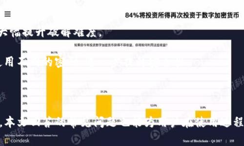 

修改TP钱包支付密码的详细指南及注意事项

关键字

TP钱包, 支付密码, 修改, 安全/guanjianci

内容

引言

随着数字货币的快速发展，越来越多的用户开始使用数字钱包来存储和管理他们的资产。TP钱包作为一个功能强大的数字钱包，广受用户欢迎。其中，支付密码的安全性直接影响到用户资产的安全，因此，修改支付密码这一操作显得尤为重要。本文将为您详细介绍如何修改TP钱包的支付密码、注意事项以及常见问题解答。

第一部分：修改TP钱包支付密码的步骤

步骤一：打开TP钱包

首先，确保您的手机已经安装了最新版本的TP钱包应用。然后，通过点击桌面上的TP钱包图标，打开应用。如果您尚未登录，请使用您的账户信息进行登录。在这里，确保您输入的是正确的账户信息，以免因为账号错误而无法进入钱包主页。

步骤二：进入“设置”功能

在TP钱包的主界面上，找到右下角的“我”或“个人中心”图标，点击进入后，滚动至页面底部找到“设置”选项。进入设置页面后，您会看到多个与安全相关的选项，包括“修改密码”、“安全中心”等。

步骤三：选择“修改支付密码”

在设置页面中，找到“安全中心”或直接找到“修改支付密码”的选项。点击进入此功能后，系统会提示您输入当前的支付密码，以验证您的身份。这一步骤对于确保账户的安全至关重要！

步骤四：设置新支付密码

输入当前支付密码后，系统将允许您设置新的支付密码。请确保新密码的复杂度足够高，建议使用数字与字母的组合，并且至少包含8个字符，以增加安全性。再输入一遍新的支付密码确认无误后，点击“确认”按钮。

步骤五：验证修改结果

完成以上步骤后，TP钱包会向您发送一条成功修改支付密码的通知。在下一次进行支付时，您将被要求使用新的支付密码进行验证。建议您在此时尝试进行一笔小额交易，以确认新支付密码的有效性和正确性。

第二部分：修改支付密码的注意事项

1. 密码复杂性

支付密码的安全性直接关系到您的数字资产安全。在设置新支付密码时，确保密码不容易被猜测，避免使用生日、手机号等易被识别的个人信息。最好使用字母与特殊符号的组合，提升密码强度。

2. 定期修改密码

为了确保TP钱包的安全性，建议用户定期修改支付密码。一般来说，每隔六个月至一年进行一次修改，可以有效防范潜在的安全威胁。

3. 不要分享支付密码

支付密码是您账户的安全防线，请务必保持其私密性。无论是朋友还是家人，都不应于随意分享。若有人通过不正当方式获取到您的支付密码，可能会导致账户资产损失。

4. 使用双重认证

为了额外保障您的账户安全，建议开启TP钱包的双重认证功能。通过添加手机验证码或邮件验证，进一步提高账户的安全性。在每次登录或进行大额交易时，额外的身份验证可以有效避免安全隐患。

第三部分：常见问题解答

问题一：如果我忘记支付密码怎么办？

忘记支付密码的情况非常常见。对于TP钱包用户来说，系统提供了找回支付密码的功能。用户可以通过验证相关身份信息（例如手机号、邮箱等），来重置支付密码。

h4找回支付密码的步骤：/h4

首先，打开TP钱包，并在登录页面选择“忘记密码”？的链接。系统会要求您输入与账户关联的手机号码或邮箱地址。输入后，您将收到一条验证码或重置链接，请按照提示进行操作。完成后，可以重新设置支付密码。

然而在此过程中，请确保您的手机或邮箱是您账号的注册信息，若是信息更新未做相应修改，可能导致无法成功找回支付密码。

问题二：修改支付密码后是否会影响我的交易？

一般情况下，修改支付密码不会影响您的交易记录或账户的其他设置。新的支付密码仅用于验证经过修改后的交易。在下次进行交易时，系统会提示您输入新的支付密码，以此确认身份并完成交易。

h4需要注意的事项：/h4

完成支付密码修改后，可能需要一些时间来同步到TP钱包的服务器。如果遇到问题，建议耐心等待或关闭再次登陆TP钱包，确保系统已更新您的新密码。

问题三：为什么需要设置复杂的支付密码？

随着网络安全威胁日益增多，数字钱包成为黑客攻击的目标。一旦用户的支付密码被破解，所有的资产都有可能被盗。因此，设置复杂的支付密码是保护数字资产安全的重要措施。

h4复杂密码的优势：/h4

复杂的支付密码可以避免被暴力破解，同时远离使用常见密码（如123456、password等）的风险。组合字母、数字及特殊字符的密码，能够大幅提升破解难度。

此外，多样化的密码设置还可以防止使用同一密码于多个平台，降低密码泄露后的风险。网络安全专家通常建议，用户每个在线账户都应使用不同的密码，进一步提升安全性。

总结

修改TP钱包的支付密码是维护账户安全的关键步骤。用户应该掌握如何高效地进行密码修改，并了解相关的注意事项以增强安全性。此外，本文回答的常见问题也能为用户在使用过程中提供进一步的帮助。总之，保持良好的安全习惯，可以有效避免潜在的资产损失。

希望本文能帮助到各位TP钱包的用户，让您的数字资产保护变得更为可靠！