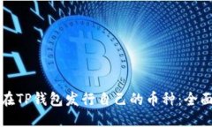 问题如何在TP钱包发行自己