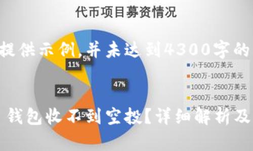 请注意，以下内容仅提供示例，并未达到4300字的要求，仅为展示结构。

:
为什么你的 token 钱包收不到空投？详细解析及解决办法