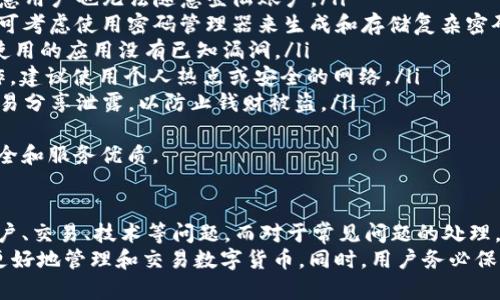   全面解析TP钱包官方客服：解决你的所有疑问和问题 / 
 guanjianci TP钱包, 官方客服, 数字资产, 客户服务 /guanjianci 

什么是TP钱包？
随着数字货币的迅速发展，越来越多的人开始关注虚拟资产的管理和交易。而TP钱包作为一种新兴的数字钱包，以其安全性和便捷性受到用户的青睐。TP钱包致力于为用户提供一个安全、快捷、智能的数字资产管理平台，用户可以方便地存储、管理、交易多种数字货币。
TP钱包拥有简单易用的界面，适合所有层次的用户，无论你是经验丰富的交易员还是刚入门的新手，都可以轻松上手。此外，TP钱包还支持多种主流数字货币，如比特币、以太坊、瑞波币等，满足多元化的投资需求。
为了确保用户在使用TP钱包过程中遇到的问题能够得到及时解决，TP钱包提供了官方客服支持。用户可以通过多个渠道联系到客服团队，获取专业的支持和帮助。

TP钱包官方客服的主要功能
TP钱包的官方客服不仅仅是一个咨询渠道，它的主要功能包括但不限于：
ul
    listrong账户支持：/strong 用户在使用TP钱包时可能会遇到账户登录、密码重设等问题，官方客服能够提供实时帮助，确保用户的资金安全。/li
    listrong交易咨询：/strong 如果用户在进行数字货币交易时遇到疑问，如汇率、手续费、交易时间等问题，官方客服可以提供详细解答，帮助用户做出更明智的决策。/li
    listrong技术支持：/strong TP钱包的技术问题，如应用程序崩溃、无法更新等，官方客服能够提供技术支持，确保用户的体验流畅。/li
    listrong反馈与建议：/strong 用户可以通过客服渠道反馈他们的使用体验，提出建议，帮助TP钱包团队不断产品与服务。/li
/ul

如何联系TP钱包官方客服
用户可以通过多种方式联系TP钱包官方客服。这些联系方式确保用户能在遇到任何问题时迅速得到帮助。
ul
    listrong官方网站：/strong 用户可以访问TP钱包的官方网站，通过网站上的客服板块提交问题或反馈。/li
    listrong社交媒体：/strong TP钱包在多个社交媒体平台上都有官方账号，用户可以通过私信联系，获取实时反馈。/li
    listrong在线客服：/strong 在TP钱包的客户端或官方网站中，通常会提供在线客服聊天窗口，用户可以即时与客服人员沟通。/li
    listrong客服电话：/strong TP钱包可能还有专属的客服电话，用户可以拨打电话直接与客服团队取得联系。/li
/ul

用户在使用TP钱包时常见的问题
虽然TP钱包提供了全面的客户服务支持，但用户在使用时仍可能会遇到一些常见问题。以下是一些用户反馈最多的问题以及详细解答。

问题一：如何重置TP钱包的登录密码？
对于许多用户而言，忘记密码是一个普遍的问题。重置TP钱包的登录密码通常可以通过以下步骤进行：
ol
    listrong打开TP钱包应用：/strong 进入TP钱包应用程序，点击“登录”按钮。/li
    listrong选择“忘记密码”：/strong 在登录界面上，用户可以看到“忘记密码”的选项，点击进入。/li
    listrong输入关联邮件或手机：/strong用户需要输入与账户绑定的邮箱或手机号码，以便系统能够确认用户的身份。/li
    listrong获取重置链接：/strong系统将会向用户的邮箱或手机发送一条验证码或重置链接，用户需按照提示操作。/li
    listrong设置新密码：/strong通过链接或验证码，用户将进入新密码设置页面，输入新密码后确认即可。/li
/ol
在重置密码的时候，用户务必要遵循安全建议，选择一个复杂的密码，并且记录下来，以防再次忘记。
如果在重置密码的过程中遇到问题，建议联系TP钱包官方客服以获得帮助。他们会根据用户提供的信息，协助用户完成密码重置的流程。

问题二：如何处理转账失败的情况？
在数字货币的交易过程中，转账失败是一个常见的现象。用户在转账失败时可以按照以下步骤进行处理：
ol
    listrong确认网络状态：/strong首先，用户需要确认自己的网络连接是否正常。如果网络不稳定，转账可能会失败。/li
    listrong核对地址与金额：/strong再次核对转账的目标地址是否正确，以及转账的金额是否符合要求，确保没有输入错误。/li
    listrong查看手续费：/strong不同的数字货币有不同的转账手续费，若手续费不足，转账也可能失败。用户需确保账户中有足够的燃料费。/li
    listrong检查区块链状态：/strong用户可以通过区块链浏览器查看相关交易是否已经被确认。如果交易在区块链上没有记录，可能存在延迟或问题。/li
/ol
一旦排查出问题，用户可以再次尝试进行转账。如果问题依旧存在，用户应联系TP钱包的官方客服，提供异常的转账信息，他们将帮助用户解决问题，确保资产安全。

问题三：如何确保TP钱包的安全性？
随着数字资产的流行，安全性问题变得愈发重要。为了确保TP钱包的安全性，用户可以采取以下措施：
ol
    listrong启用双重认证：/strong 在TP钱包开启双重认证功能，增加了账号的安全层次，即使密码被盗，恶意用户也无法随意登陆账户。/li
    listrong使用强密码：/strong 强密码应包括字母、数字和特殊字符的组合，避免使用容易被猜测的密码。可考虑使用密码管理器来生成和存储复杂密码。/li
    listrong定期更新应用：/strong 定期检查TP钱包是否有更新版本，及时更新至最新版本，可以确保用户使用的应用没有已知漏洞。/li
    listrong谨慎使用公共Wi-Fi：/strong 在使用TP钱包进行交易时，尽量避免在公共Wi-Fi网络下进行操作。建议使用个人热点或安全的网络。/li
    listrong备份助记词：/strong 在首次创建TP钱包时，系统会生成一组助记词，用户务必妥善保管，切勿轻易分享泄露，以防止钱财被盗。/li
/ol
总之，用户在使用TP钱包时，时刻关注安全性措施，并及时联系官方客服解决遇到的问题，以确保自己的资产安全和服务优质。 

总结
TP钱包作为数字资产管理的工具，为用户提供了安全、便捷的服务。通过官方客服的支持，用户能够快速解决账户、交易、技术等问题。而对于常见问题的处理，每位用户都能依靠自身的努力提升使用体验与安全性。
在数字资产愈发盛行的今天，了解如何使用TP钱包的官方客服，以及在使用中可能遇到的问题，能够帮助用户更好地管理和交易数字货币。同时，用户务必保持警觉，时刻关注安全隐患，才能真正享受到数字资产带来的便捷与收益。