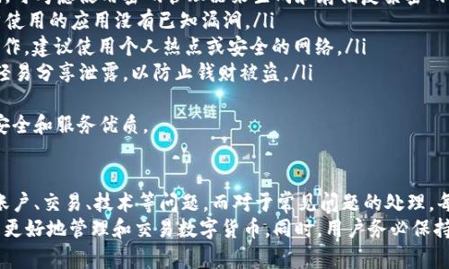   全面解析TP钱包官方客服：解决你的所有疑问和问题 / 
 guanjianci TP钱包, 官方客服, 数字资产, 客户服务 /guanjianci 

什么是TP钱包？
随着数字货币的迅速发展，越来越多的人开始关注虚拟资产的管理和交易。而TP钱包作为一种新兴的数字钱包，以其安全性和便捷性受到用户的青睐。TP钱包致力于为用户提供一个安全、快捷、智能的数字资产管理平台，用户可以方便地存储、管理、交易多种数字货币。
TP钱包拥有简单易用的界面，适合所有层次的用户，无论你是经验丰富的交易员还是刚入门的新手，都可以轻松上手。此外，TP钱包还支持多种主流数字货币，如比特币、以太坊、瑞波币等，满足多元化的投资需求。
为了确保用户在使用TP钱包过程中遇到的问题能够得到及时解决，TP钱包提供了官方客服支持。用户可以通过多个渠道联系到客服团队，获取专业的支持和帮助。

TP钱包官方客服的主要功能
TP钱包的官方客服不仅仅是一个咨询渠道，它的主要功能包括但不限于：
ul
    listrong账户支持：/strong 用户在使用TP钱包时可能会遇到账户登录、密码重设等问题，官方客服能够提供实时帮助，确保用户的资金安全。/li
    listrong交易咨询：/strong 如果用户在进行数字货币交易时遇到疑问，如汇率、手续费、交易时间等问题，官方客服可以提供详细解答，帮助用户做出更明智的决策。/li
    listrong技术支持：/strong TP钱包的技术问题，如应用程序崩溃、无法更新等，官方客服能够提供技术支持，确保用户的体验流畅。/li
    listrong反馈与建议：/strong 用户可以通过客服渠道反馈他们的使用体验，提出建议，帮助TP钱包团队不断产品与服务。/li
/ul

如何联系TP钱包官方客服
用户可以通过多种方式联系TP钱包官方客服。这些联系方式确保用户能在遇到任何问题时迅速得到帮助。
ul
    listrong官方网站：/strong 用户可以访问TP钱包的官方网站，通过网站上的客服板块提交问题或反馈。/li
    listrong社交媒体：/strong TP钱包在多个社交媒体平台上都有官方账号，用户可以通过私信联系，获取实时反馈。/li
    listrong在线客服：/strong 在TP钱包的客户端或官方网站中，通常会提供在线客服聊天窗口，用户可以即时与客服人员沟通。/li
    listrong客服电话：/strong TP钱包可能还有专属的客服电话，用户可以拨打电话直接与客服团队取得联系。/li
/ul

用户在使用TP钱包时常见的问题
虽然TP钱包提供了全面的客户服务支持，但用户在使用时仍可能会遇到一些常见问题。以下是一些用户反馈最多的问题以及详细解答。

问题一：如何重置TP钱包的登录密码？
对于许多用户而言，忘记密码是一个普遍的问题。重置TP钱包的登录密码通常可以通过以下步骤进行：
ol
    listrong打开TP钱包应用：/strong 进入TP钱包应用程序，点击“登录”按钮。/li
    listrong选择“忘记密码”：/strong 在登录界面上，用户可以看到“忘记密码”的选项，点击进入。/li
    listrong输入关联邮件或手机：/strong用户需要输入与账户绑定的邮箱或手机号码，以便系统能够确认用户的身份。/li
    listrong获取重置链接：/strong系统将会向用户的邮箱或手机发送一条验证码或重置链接，用户需按照提示操作。/li
    listrong设置新密码：/strong通过链接或验证码，用户将进入新密码设置页面，输入新密码后确认即可。/li
/ol
在重置密码的时候，用户务必要遵循安全建议，选择一个复杂的密码，并且记录下来，以防再次忘记。
如果在重置密码的过程中遇到问题，建议联系TP钱包官方客服以获得帮助。他们会根据用户提供的信息，协助用户完成密码重置的流程。

问题二：如何处理转账失败的情况？
在数字货币的交易过程中，转账失败是一个常见的现象。用户在转账失败时可以按照以下步骤进行处理：
ol
    listrong确认网络状态：/strong首先，用户需要确认自己的网络连接是否正常。如果网络不稳定，转账可能会失败。/li
    listrong核对地址与金额：/strong再次核对转账的目标地址是否正确，以及转账的金额是否符合要求，确保没有输入错误。/li
    listrong查看手续费：/strong不同的数字货币有不同的转账手续费，若手续费不足，转账也可能失败。用户需确保账户中有足够的燃料费。/li
    listrong检查区块链状态：/strong用户可以通过区块链浏览器查看相关交易是否已经被确认。如果交易在区块链上没有记录，可能存在延迟或问题。/li
/ol
一旦排查出问题，用户可以再次尝试进行转账。如果问题依旧存在，用户应联系TP钱包的官方客服，提供异常的转账信息，他们将帮助用户解决问题，确保资产安全。

问题三：如何确保TP钱包的安全性？
随着数字资产的流行，安全性问题变得愈发重要。为了确保TP钱包的安全性，用户可以采取以下措施：
ol
    listrong启用双重认证：/strong 在TP钱包开启双重认证功能，增加了账号的安全层次，即使密码被盗，恶意用户也无法随意登陆账户。/li
    listrong使用强密码：/strong 强密码应包括字母、数字和特殊字符的组合，避免使用容易被猜测的密码。可考虑使用密码管理器来生成和存储复杂密码。/li
    listrong定期更新应用：/strong 定期检查TP钱包是否有更新版本，及时更新至最新版本，可以确保用户使用的应用没有已知漏洞。/li
    listrong谨慎使用公共Wi-Fi：/strong 在使用TP钱包进行交易时，尽量避免在公共Wi-Fi网络下进行操作。建议使用个人热点或安全的网络。/li
    listrong备份助记词：/strong 在首次创建TP钱包时，系统会生成一组助记词，用户务必妥善保管，切勿轻易分享泄露，以防止钱财被盗。/li
/ol
总之，用户在使用TP钱包时，时刻关注安全性措施，并及时联系官方客服解决遇到的问题，以确保自己的资产安全和服务优质。 

总结
TP钱包作为数字资产管理的工具，为用户提供了安全、便捷的服务。通过官方客服的支持，用户能够快速解决账户、交易、技术等问题。而对于常见问题的处理，每位用户都能依靠自身的努力提升使用体验与安全性。
在数字资产愈发盛行的今天，了解如何使用TP钱包的官方客服，以及在使用中可能遇到的问题，能够帮助用户更好地管理和交易数字货币。同时，用户务必保持警觉，时刻关注安全隐患，才能真正享受到数字资产带来的便捷与收益。