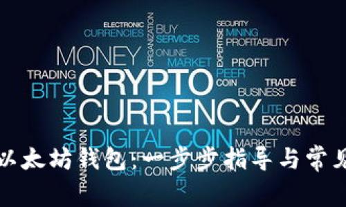 如何申请以太坊钱包：一步步指导与常见问题解答