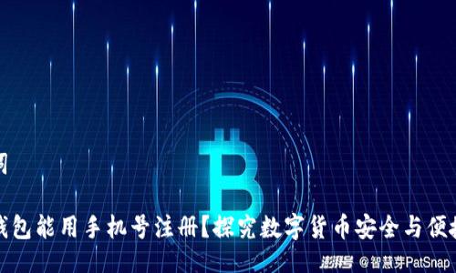 与关键词

比特币钱包能用手机号注册？探究数字货币安全与便捷的结合