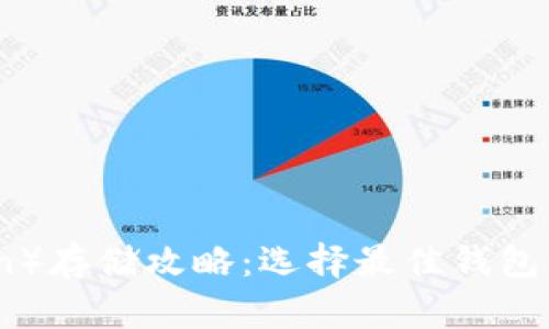 屎币（Shitcoin）存储攻略：选择最佳钱包的方法与建议