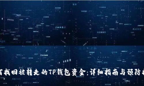如何找回被转走的TP钱包资金：详细指南与预防措施