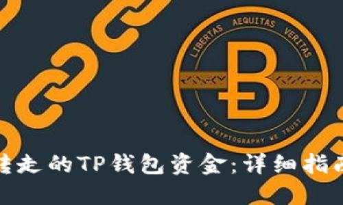 如何找回被转走的TP钱包资金：详细指南与预防措施