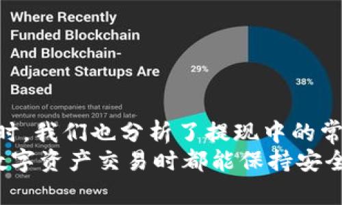    如何在Trust钱包中安全提现USDT：详细指南  / 
 guanjianci  Trust钱包, USDT, 数字货币, 提现教程  /guanjianci 

一、引言
随着数字货币的快速发展，越来越多的人开始使用数字钱包进行存储和交易。其中，Trust钱包作为一款热门的数字货币钱包，以其便捷、安全的特性受到了广泛的欢迎。USDT（泰达币）是又一种被广泛使用的稳定币，其价值与美元保持1:1的比例，使得用户在进行数字资产交易时可以更加稳妥地应对市场波动。
在这篇文章中，我们将详细介绍如何在Trust钱包中安全地提现USDT。我们将逐步展示操作流程，并为您提供一些有用的提示，以确保您的提现体验顺畅安全。

二、Trust钱包介绍
Trust钱包是一个去中心化的数字资产管理工具，用户可以通过该钱包方便地存储、发送和接收多种数字货币。Trust钱包支持多种区块链，包括以太坊、比特币、Binance Smart Chain等，为用户提供更多的选择。
此外，Trust钱包还具有以下特点：
ul
    li安全性：用户私钥存储在本地，而非云端，确保了安全性。/li
    li用户友好的界面：直观的操作界面，使得新手用户也能快速上手。/li
    li多种功能：支持多种币种和链的操作，满足用户的多样化需求。/li
/ul

三、USDT的提现流程
在提现USDT之前，您需确保Trust钱包已正确配置并且USDT余额充足。接下来，让我们详细了解提现的步骤。

h4步骤一：打开Trust钱包/h4
首先，您需要在您的设备上打开Trust钱包。如果您还没有安装，请前往应用商店下载并安装。打开应用后，输入您的密码以进入钱包。

h4步骤二：选择USDT钱包/h4
在Trust钱包的主界面上，您会看到各类数字货币的图标。找到并选择USDT图标以进入USDT钱包界面。

h4步骤三：点击“发送”按钮/h4
在USDT钱包界面中，您会看到“发送”和“接收”两个选项。点击“发送”按钮，以开始提现操作。

h4步骤四：输入提现信息/h4
在发送界面中，您需要输入以下信息：
ul
    li提现地址：这是您希望将USDT转移到的地址，请确保该地址无误。/li
    li转账金额：填写您希望提现的USDT数量。/li
/ul

h4步骤五：确认交易细节/h4
在确认转账信息无误后，点击“继续”。系统将提示您确认交易费用及总金额。请仔细检查交易费用，这将直接影响到您的最终金额。

h4步骤六：完成交易/h4
在确认一切均无误后，点击“确认”按钮，系统将完成USDT的提现操作。此时，您会看到交易的确认状态。请耐心等待交易在区块链上得到确认，预计处理时间因网络而异。

四、提现过程中常见问题解析

h4问题一：提现过程是否安全？/h4
在进行任何形式的数字资产交易时，安全性应该是用户最关心的因素之一。Trust钱包致力于为用户提供最安全的操作环境。在提现USDT时，确保以下几点可以帮助您提升安全性：
ul
    li使用官方渠道：确保您下载的是Trust钱包的官方应用，避免使用非官方的渠道。/li
    li双重认证：建议启用双重认证，增强账户安全。/li
    li谨慎选择提现地址：在输入提现地址时，务必核对清楚，确保该地址是正确的。这是因为一旦资金发出，无法恢复。/li
/ul
此外，用户还应定期更新密码，并避免将私钥或助记词透露给他人。这些安全措施能够极大降低您的资金被盗风险。

h4问题二：为何提现后资金未到账？/h4
提现后未见资金到账，可能有多种原因。以下是您可能需要检查的事项：
ul
    li网络拥堵：在某些情况下，区块链的交易处理可能会因为网络拥堵而延迟。您可以通过区块链浏览器查询您的交易状态。/li
    li提现金额不足：请确保您所提现的金额符合最低提现要求。有些平台对于提现额有一定要求，低于该金额可能会导致提现失败。/li
    li错误的提现地址：如果您输入的提现地址不正确，资金可能会发送到错误的地方。请务必核对您输入的地址是否准确。/li
/ul
如果以上事项都检查无误，但仍未收到资金，建议直接联系提币服务的官方客服，寻求帮助并提供相关的交易记录。

h4问题三：USDT与其他币种的提现相比有什么不同？/h4
在数字货币提现方面，USDT与其他币种（如比特币、以太坊）的提现方式大致相似，但也有一些显著差异：
ul
    li稳定性：USDT的价值相对稳定，因此用户在提现时更容易规划交易，尤其是在市场波动较大的情况下。/li
    li手续费：不同币种的提现手续费可能不同。通常，稳定币的手续费相对较低，因此在进行大额提现时，USDT可能是更合适的选择。/li
    li提现速度：USDT的提现速度与网络流量和价格情况直接相关，需要根据实际情况考虑。/li
/ul
总之，选择合适的币种提现对于投资者来说尤为重要，需要综合考虑手续费、稳定性等因素，以确保效果最优。

五、章节总结
在本文中，我们详尽地介绍了如何在Trust钱包中安全快捷地提现USDT。通过逐步的指导，希望能够帮助您在使用Trust钱包时更为顺利。同时，我们也分析了提现中的常见问题，提供了实用的解决方案。
无论是刚入门的数字货币玩家还是有经验的投资者，理解这些基本的提现流程和安全提示都能有效防止潜在的错误和风险。希望您在进行数字资产交易时都能保持安全、高效，并能获取满意的投资回报。