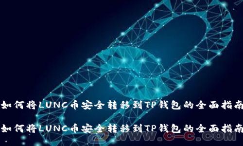 如何将LUNC币安全转移到TP钱包的全面指南

如何将LUNC币安全转移到TP钱包的全面指南