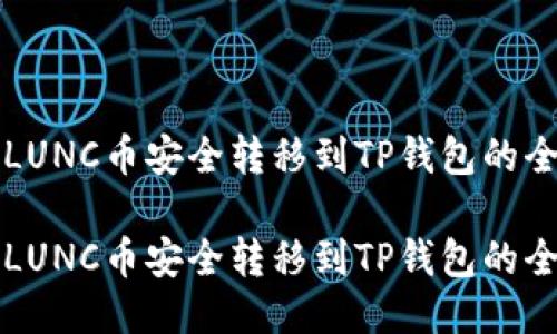 如何将LUNC币安全转移到TP钱包的全面指南

如何将LUNC币安全转移到TP钱包的全面指南