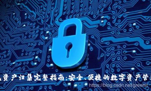 TP钱包资产归集完整指南：安全、便捷的数字资产管理之道