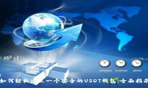 :
如何轻松建立一个安全的USDT钱包：全面指南
