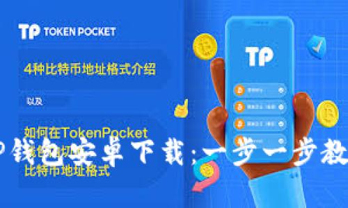 全面解析TP钱包安卓下载：一步一步教你轻松上手