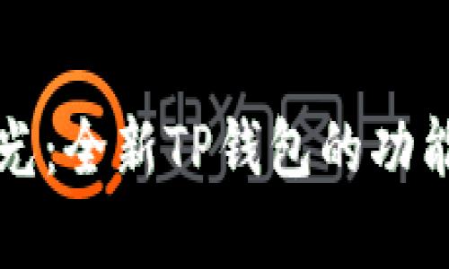 探索天穹之光：全新TP钱包的功能与未来潜力