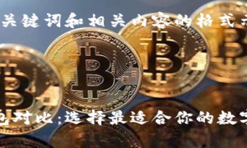 以下为您提供、关键词和相关内容的格式示例

和关键词如下：


几种狗狗币钱包对比：选择最适合你的数字资产存储方案