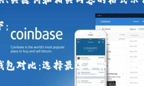 以下为您提供、关键词和相关内容的格式示例

和关键词如下：


几种狗狗币钱包对比：选择最适合你的数字资产存储方案