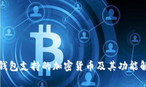 TP钱包支持的加密货币及其功能解析