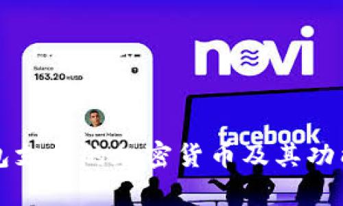 TP钱包支持的加密货币及其功能解析