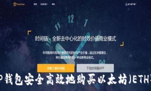   
如何通过TP钱包安全高效地购买以太坊（ETH）：完整指南