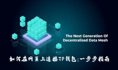 如何在网页上连接TP钱包：一步步指南
