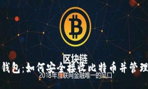 与关键词

全面了解莱特钱包：如何安全接收比特币并管理你的数字资产