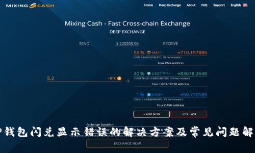 TP钱包闪兑显示错误的解决方案及常见问题解析