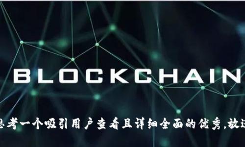 思考一个吸引用户查看且详细全面的优秀，放进