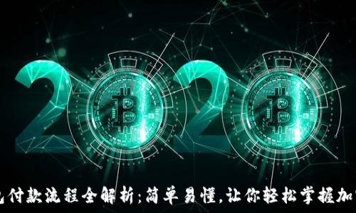   
以太坊钱包付款流程全解析：简单易懂，让你轻松掌握加密货币交易