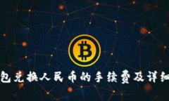TP钱包兑换人民币的手续费及详细解析