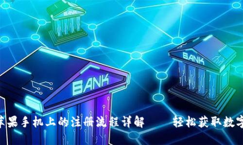  USDT钱包在苹果手机上的注册流程详解——轻松获取数字资产安全管理