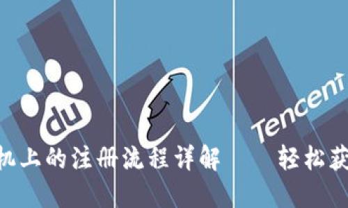  USDT钱包在苹果手机上的注册流程详解——轻松获取数字资产安全管理