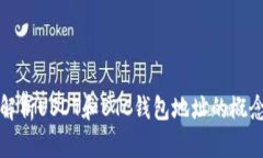 : 全面解析USDT和BTC钱包地址的概念与使用