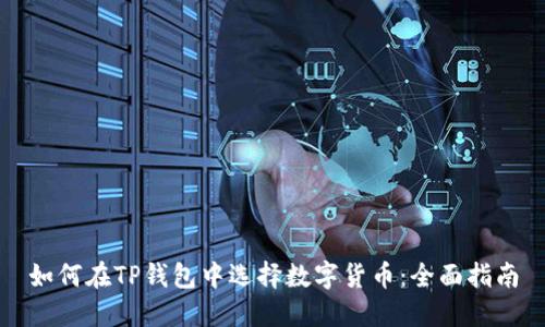 如何在TP钱包中选择数字货币：全面指南