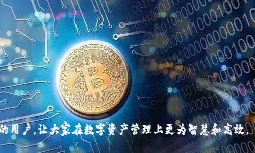 biao ti/biao ti火币钱包如何高效安全地兑换USDT：完整教程与常见问题解析/biao ti  
guan jianci火币钱包, USDT, 兑换教程, 数字资产/guan jianci  

火币钱包简述  
火币钱包是一款数字资产管理工具，旨在为用户提供安全、便捷的数字货币管理服务。作为一款兼容多种数字资产的钱包，火币钱包支持比特币、以太坊及各类ERC-20代币的存储和交易。其中，USDT（泰达币）由于其价格稳定性，逐渐成为用户进行交易和资产保值的首选。了解如何通过火币钱包高效兑换USDT，不仅可以帮助用户实现资产的管理，还能在市场波动中有效保护自己的资金。  

兑换USDT的前期准备  
在进行USDT兑换之前，用户需要确保已完成以下准备工作：  
ul  
  listrong注册火币账户：/strong首先访问火币官方网站或者下载火币APP，并完成账户注册。注册时，务必提供真实的信息，以确保后期交易的安全和合法性。/li  
  listrong实名认证：/strong根据相关法律法规，完成账户的实名认证。这一步骤虽然繁琐，但可以有效提升账户的安全性和交易限额。/li  
  listrong资金充值：/strong用户在钱包中进行USDT兑换，需首先向火币钱包充值。可以选择银行转账、其他数字货币转账等方式，将资金充值到钱包中。/li  
/ul  

通过火币钱包兑换USDT的步骤  
完成前期准备后，用户可以按照以下步骤在火币钱包中兑换USDT：  
ol  
  listrong登录火币钱包：/strong打开火币钱包，输入个人账户信息，并进行登录。确保连接安全的网络环境，避免信息泄露。/li  
  listrong选择兑换功能：/strong在主页中寻找并选择“兑换”或“交易”选项，进入相关界面。/li  
  listrong选择交易对：/strong在交易界面中，从可选的交易对中选择需要兑换的货币，如“BTC/USDT”或“ETH/USDT”。/li  
  listrong输入兑换量：/strong在交易下输入所需兑换的金额，系统会自动计算出相应的USDT数量和兑换手续费。/li  
  listrong确认订单：/strong仔细核对输入的信息，确认无误后，即可点击“确认交易”。根据平台政策，可能需要输入交易密码或进行二次验证。/li  
  listrong查看交易记录：/strong完成交易后，用户可在交易记录中查看此次USDT的兑换情况，确保交易成功。/li  
/ol  

火币钱包兑换USDT的注意事项  
在火币钱包兑换USDT时，用户需要注意一些潜在风险和费用：  
ul  
  listrong交易手续费：/strong根据不同的交易对和市场行情，火币钱包会收取一定的交易手续费。在进行交易前，建议用户确认相关费用，以免产生意外支出。/li  
  listrong市场波动：/strongUSDT的兑换价格可能因为市场供需关系而发生波动。用户在选择交易时，需对市场了解充分，选择合适的时机进行交易。/li  
  listrong安全性：/strong确保使用强密码对账户进行保护，并启用双重验证。避免在公共场合使用火币钱包，防止被不法分子窃取信息。/li  
/ul  

常见问题  
在火币钱包兑换USDT的过程中，用户可能会遇到一些问题，以下为常见问题解答：  

问题一：如何保证我的火币钱包安全？  
在数字货币交易中，安全是用户最关心的问题之一。为确保火币钱包的安全，用户可以从以下几个角度进行考虑：  
ul  
  listrong使用强密码：/strong创建一个包含字母、数字及特殊字符的复杂密码，并定期更换。同时，避免在多个平台重复使用同一密码。/li  
  listrong启用双重验证：/strong双重验证可以给账户增加一层保护，即便有人知道了你的密码，也无法轻易访问你的账户。这可以通过手机应用或短信验证码来实现。/li  
  listrong定期更新软件：/strong保持火币钱包和其它安全软件的更新，以确保平台对已知漏洞的修复，降低被攻击的风险。/li  
  listrong避免钓鱼网站：/strong用户应确保访问官方网站，切勿点击不明链接。同时，使用浏览器的安全设置，避免被钓鱼网站所欺骗。/li  
/ul  
此外，用户还可以选择将大部分资产存储在冷钱包中，只有在进行交易时才将小部分资金转入火币钱包。这样，即使线上钱包遭受攻击，用户的资产仍能得到保护。  

问题二：如何处理兑换失败的问题？  
有时，用户在火币钱包进行USDT兑换时可能会遇到兑换失败的情况。对于这种问题，用户可以采取以下步骤进行处理：  
ul  
  listrong检查交易记录：/strong首先，用户应查看交易记录，确认交易地位。若状态显示为失败，说明交易未完成，可以再次尝试。/li  
  listrong确认网络状态：/strong网络不稳定可能导致交易请求未发送或未接收，确保网络连接正常后再尝试进行交易。/li  
  listrong查看钱包余额：/strong检查账户中是否仍有足够的资金，未达成额度会导致交易失败。/li  
  listrong联系客服：/strong如果仍无法解决，建议用户直接联系火币客服，询问具体问题及解决方案。客服通常会根据用户的账户情况提供相应的帮助和指导。/li  
/ul  
遇到交易失败时，及时找出原因并解决是非常重要的，这样可以保证资金的安全和交易的顺利进行。  

问题三：如何选择适合的兑换时机？  
市场波动是数字货币交易中不可避免的现象，选择合适的兑换时机能帮助用户获得更好的交换比率。以下是一些选择兑换时机的建议：  
ul  
  listrong关注市场走势：/strong用户可通过各类财经网站、交易所数据分析市场走势，了解技术分析指标。这些数据可以帮助用户判断USDT的未来价格趋势。/li  
  listrong考虑市场消息：/strong市场政策、交易所公告以及其他相关消息都可能对此类资产的价格产生影响。用户应多方收集信息，以做出更加明智的决策。/li  
  listrong设定价格提醒：/strong在火币钱包中，用户可以设置价格提醒，系统会在价格达到预设值时通知用户。这样可以帮助用户把握交易时机。/li  
  listrong趋势线与支撑位：/strong技术分析中，趋势线和支撑位是重要参考因素，通过对这些数据的分析，用户可以选择最佳兑换时机。/li  
/ul  
最后，用户应当时刻保持理性，不要因情绪化的判断而做出盲目的交易决策，否则可能会导致损失。  

综上所述，通过火币钱包兑换USDT的过程并不是复杂的，但用户在操作过程中需考虑安全、市场及操作细节，以保证整个兑换过程的顺利。希望以上信息能帮助到有需要的用户，让大家在数字资产管理上更为智慧和高效。