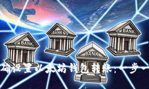 如何正确设置以太坊钱包转账：一步一步详解