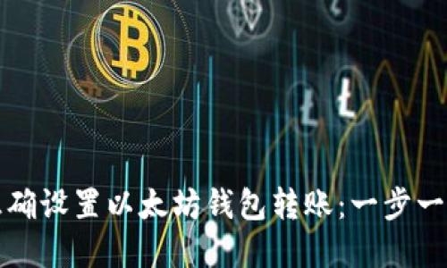 如何正确设置以太坊钱包转账：一步一步详解