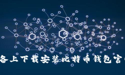 如何在苹果设备上下载安装比特币钱包官网？全方位指南