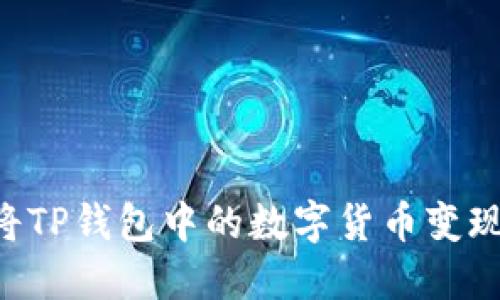 如何轻松将TP钱包中的数字货币变现：全面指南