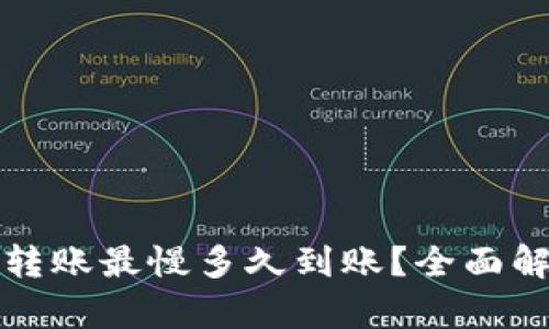 TP钱包以太坊转账最慢多久到账？全面解析与影响因素