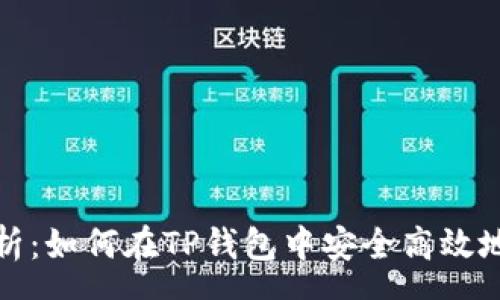 page
  全面解析：如何在TP钱包中安全高效地转账资金