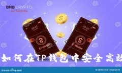 page  全面解析：如何在TP钱包中安全高效地转账资