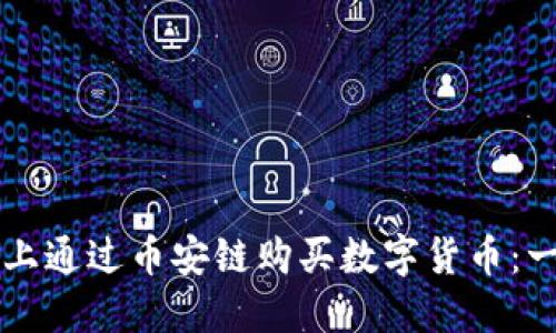 如何在TP钱包上通过币安链购买数字货币：一步一步的指南