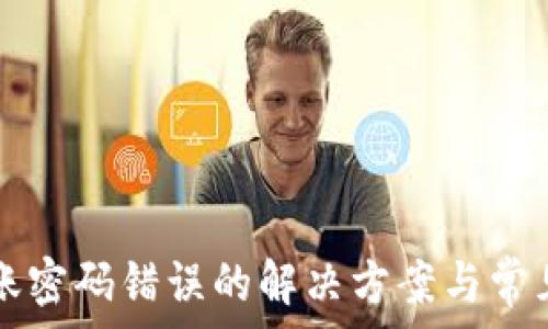   
TP钱包转账密码错误的解决方案与常见问题解析