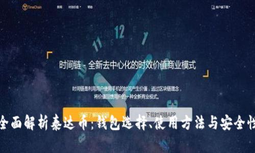 全面解析泰达币：钱包选择、使用方法与安全性