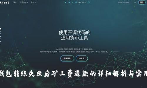 : TP钱包转账失败后矿工费退款的详细解析与实用建议