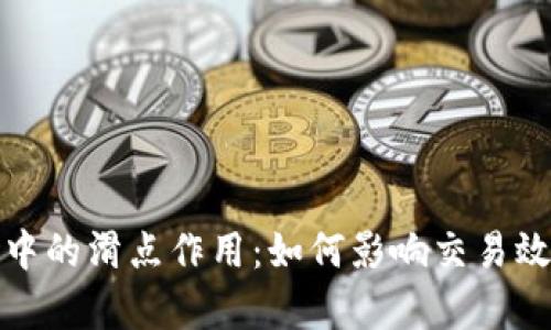 探索TP钱包中的滑点作用：如何影响交易效率与安全性